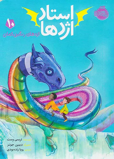 استاد اژدها جلد دهم اژدهای رنگین کمان