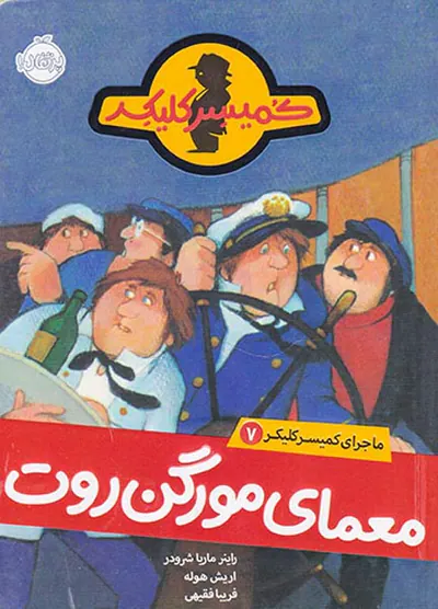 ماجرای کمیسر کلیکر جلد هفتم معمای مورگن روت