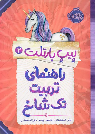 پیپ بارتلت جلد دوم راهنمای تربیت تک شاخ