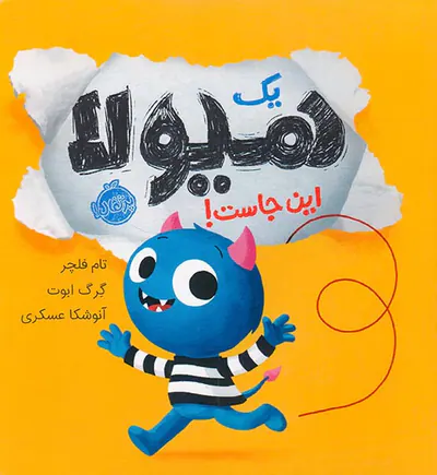 یک هیولا این جاست