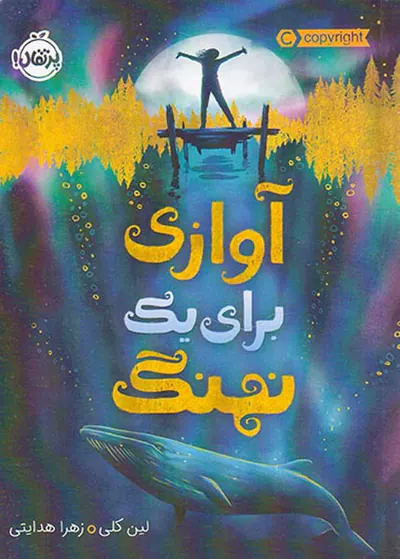 آوازی برای یک نهنگ