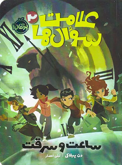 علامت سوال ها جلد دوم ساعت و سرقت