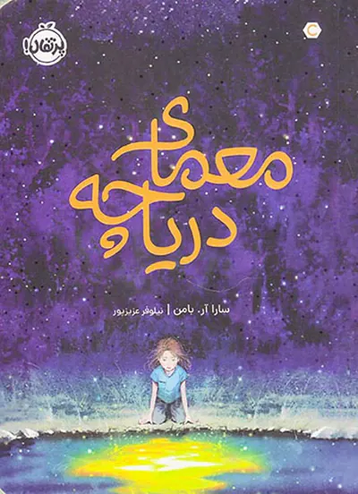 معمای دریاچه