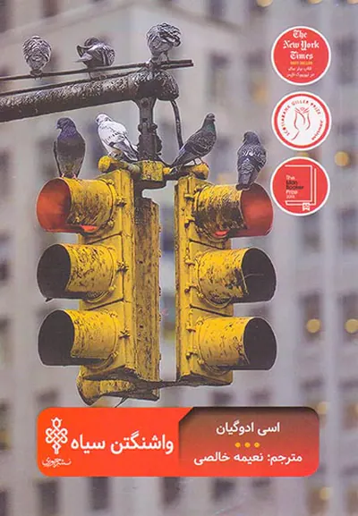 واشنگتن سیاه