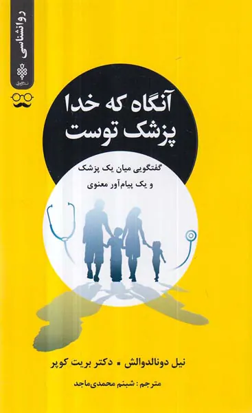 آنگاه که خدا پزشک توست