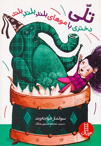 تلی دختری با موهای بلند بلند بلند