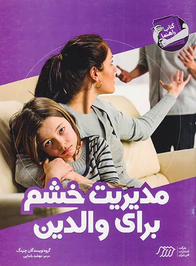 مدیریت خشم برای والدین