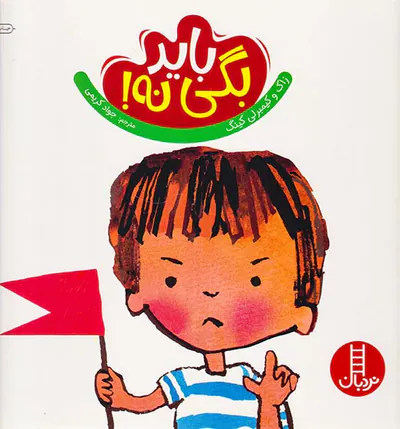 باید بگی نه