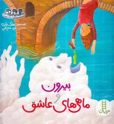 دردسرهای شهر روشن جلد سوم بیرون و ماهی عاشق