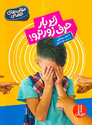 مهارت های اجتماعی زیر بار حرف زور نرو