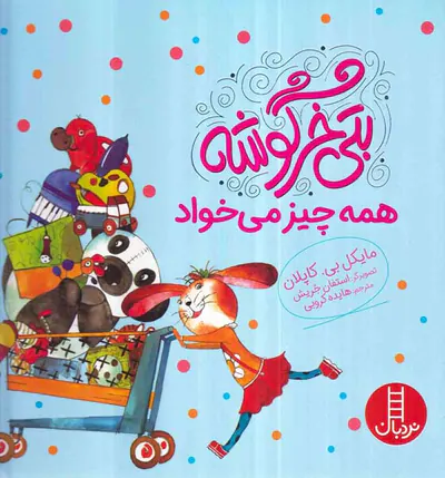 بتی خرگوشه همه چیز می خواد