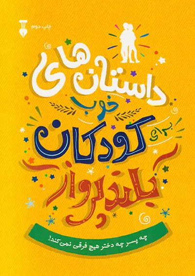 داستان های خوب برای کودکان بلند پرواز