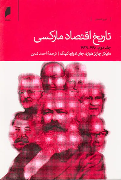تاریخ اقتصاد مارکسی2جلدی