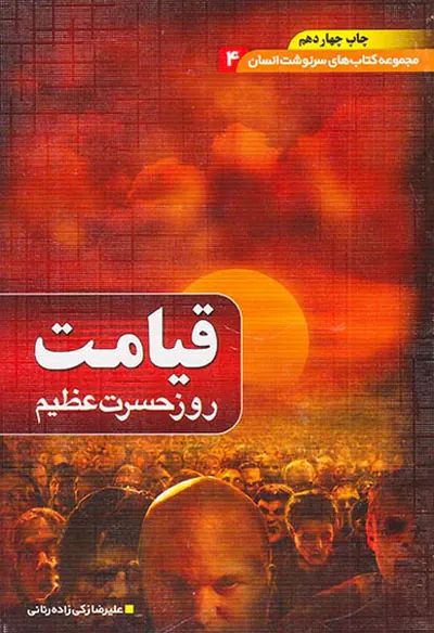 قیامت روز حسرت عظیم