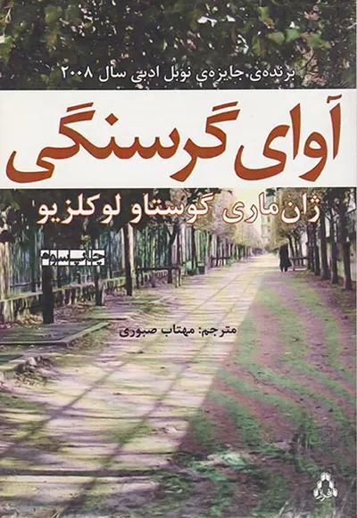 آوای گرسنگی