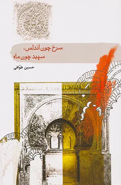 سرخ چون آندلس سپید چون ماه