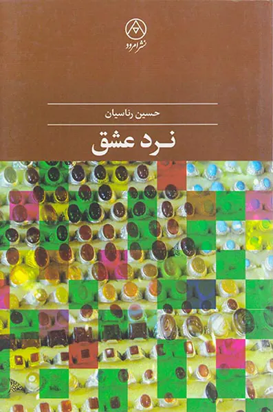 نرد عشق