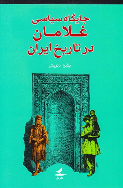 جایگاه سیاسی غلامان در تاریخ ایران