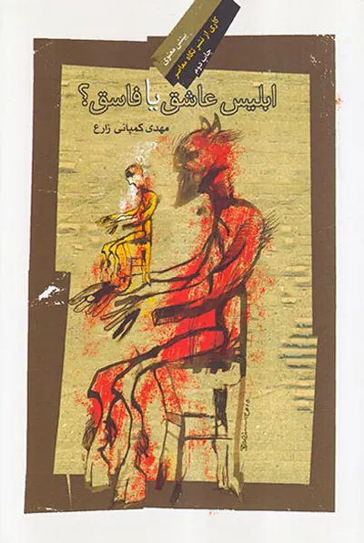 ابلیس عاشق یا فاسق
