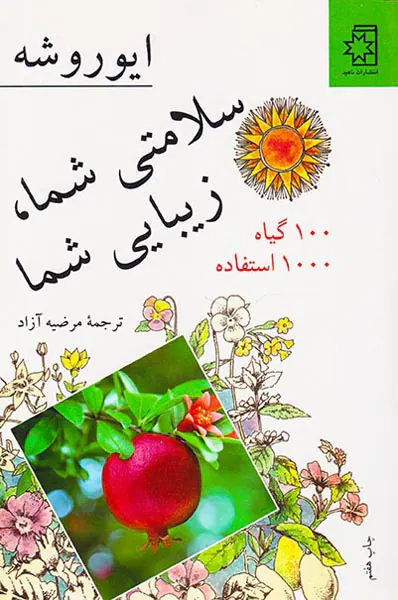 سلامتی شما زیبایی شما