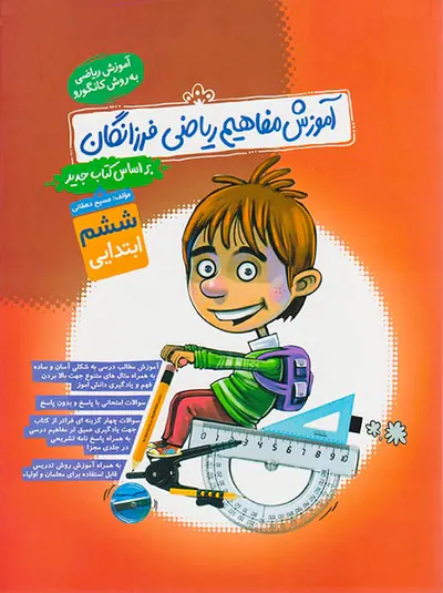 کتاب آموزش مفاهیم ریاضی فرزانگان ششم ابتدایی انتشارات گامی تا فرزانگان