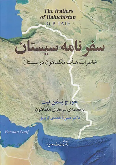 سفرنامه سیستان_خاطرات هیات مکماهون در سیستان