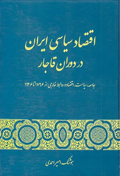 اقتصاد سیاسی ایران در دوران قاجار