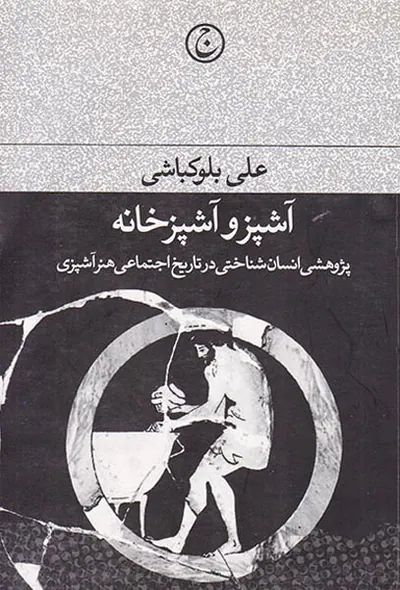 آشپز و آشپزخانه