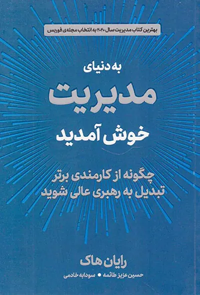 به دنیای مدیریت خوش آمدید(چگونه از کارمندی برتر تبدیل به رهبری عالی شوید)