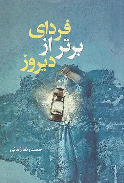 فردای برتر از دیروز