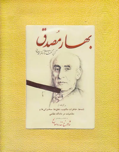 بهار مصدق