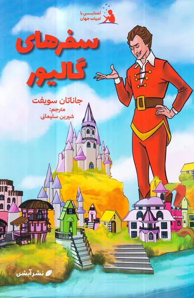 آشنایی با ادبیات جهان جلد هشتم سفرهای گالیور