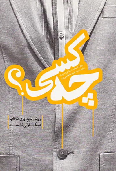 چه کسی؟(روشی بدیع برای انتخاب همکارانی شایسته)