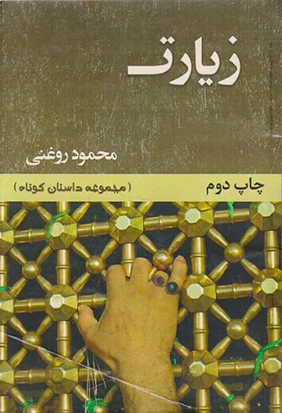 زیارت