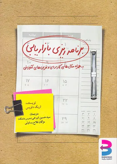 برنامه ریزی بازاریابی