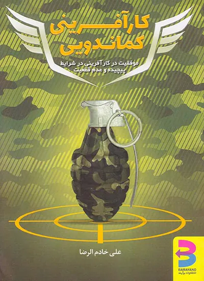 کارآفرینی کماندویی