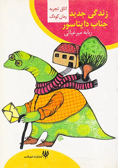 زندگی جدید جناب دایناسور