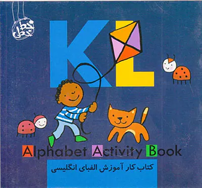 کتاب کار آموزش الفبای انگلیسی(KL)