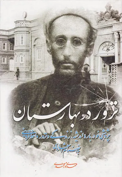 ترور در بهارستان