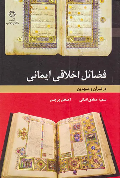 فضائل اخلاقی ایمانی در قرآن و عهدین