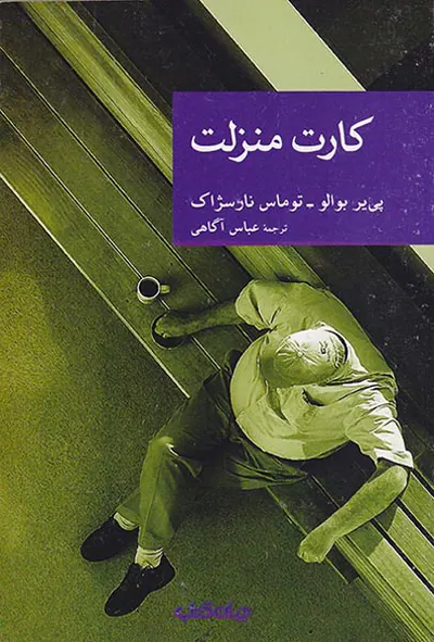 کارت منزلت