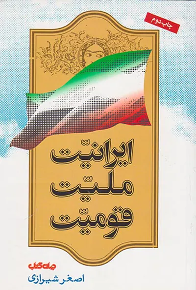 ایرانیت ملیت قومیت