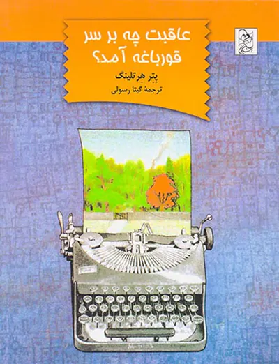 عاقبت چه بر سر قورباغه آمد