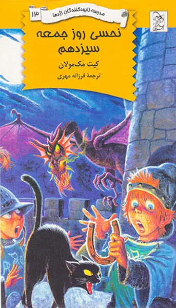 مدرسه نابود کنندگان اژدها جلد سیزدهم نحسی روز جمعه سیزدهم