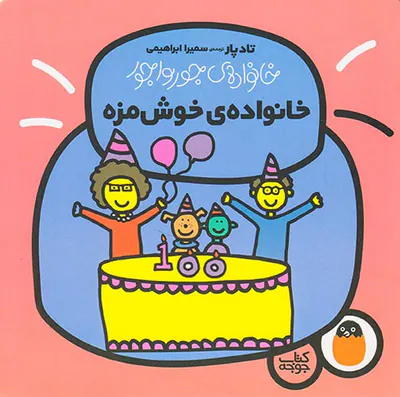 خانواده ی جورواجور خانواده ی خوش مزه