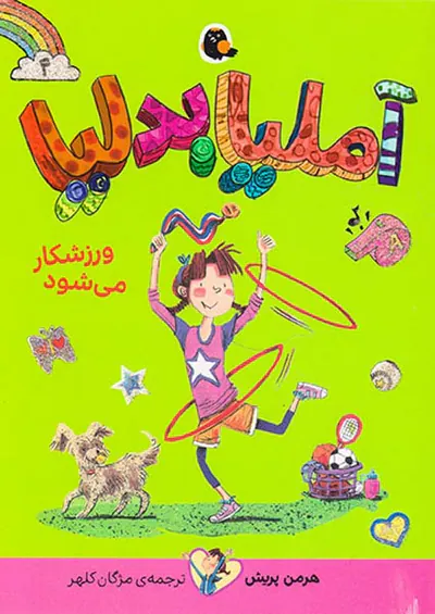 آملیا بدلیا جلد چهارم ورزشکار می شود