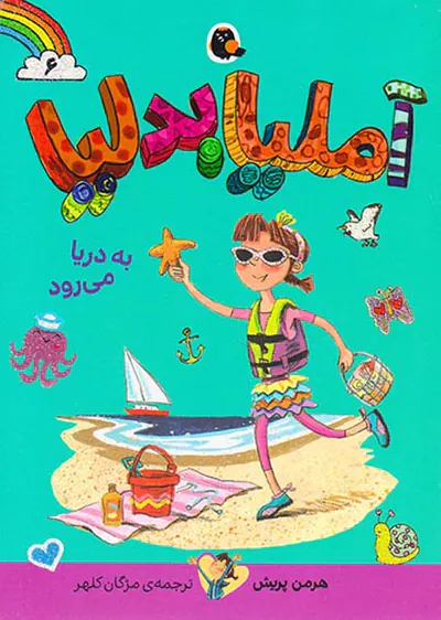 آملیا بدلیا جلد ششم به دریا می رود