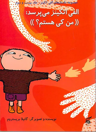 داستان های الفی اتکینز جلد بیست و سوم الفی اتکینز می پرسد من کی هستم