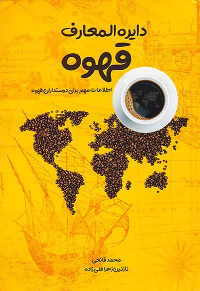 دایره المعارف قهوه(اطلاعات مهم برای دوستداران قهوه)
