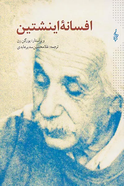 افسانه اینشتین